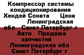  Компрессор системы кондиционирования Хендей Соната 5 › Цена ­ 4 500 - Ленинградская обл., Санкт-Петербург г. Авто » Продажа запчастей   . Ленинградская обл.,Санкт-Петербург г.